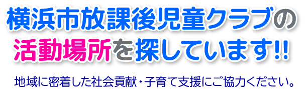 横浜市放課後児童クラブの活動場所を探しています