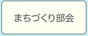 まちづくり部会