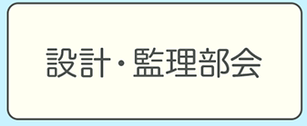 設計・監理部会