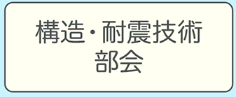 kおう耐震技術部会