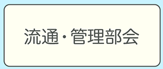 流通・管理部会