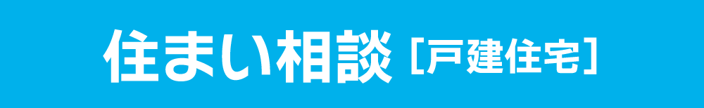 住まい相談【戸建て住宅】