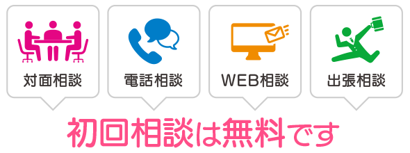 初回相談は無料です