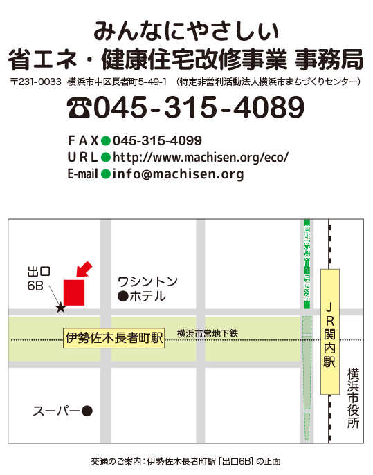 みんなにやさしい省エネ・健康住宅改修事業事務局TEL.045-315-4089