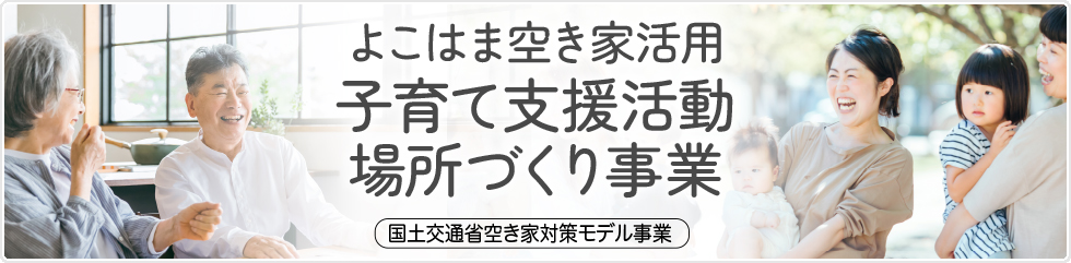 よこはま空き家活用子育て支援活動場所づくり事業