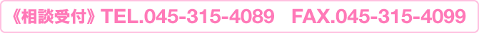 《相談受付》 TEL.045-315-4089／FAX.045-315-4099