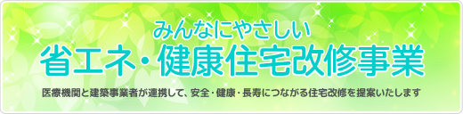 医療機関と建築事業者が連携して、安全・健康・長寿につながる住宅改修を提案いたします。国土交通省スマートウェルネス住宅等推進モデル事業＜特定部門＞選定