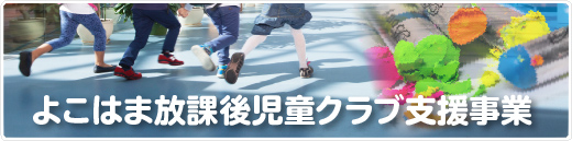 よこはま放課後児童クラブ支援事業へ〜詳細リンク