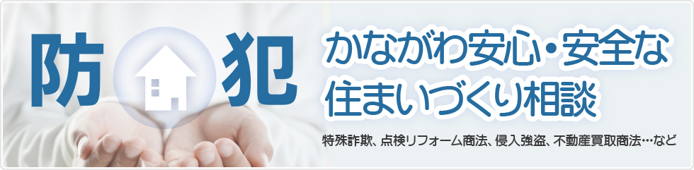 かながわ安心・安全な住まいづくり相談