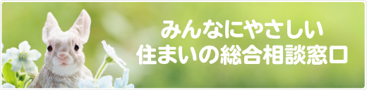 みんなにやさしい住まいの総合相談窓口