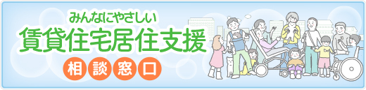 みんなにやさしい賃貸宅居住支援相談窓口