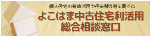 個人住宅の有効活用や住み替え等に関する「よこはま中古住宅利活用総合相談窓口」