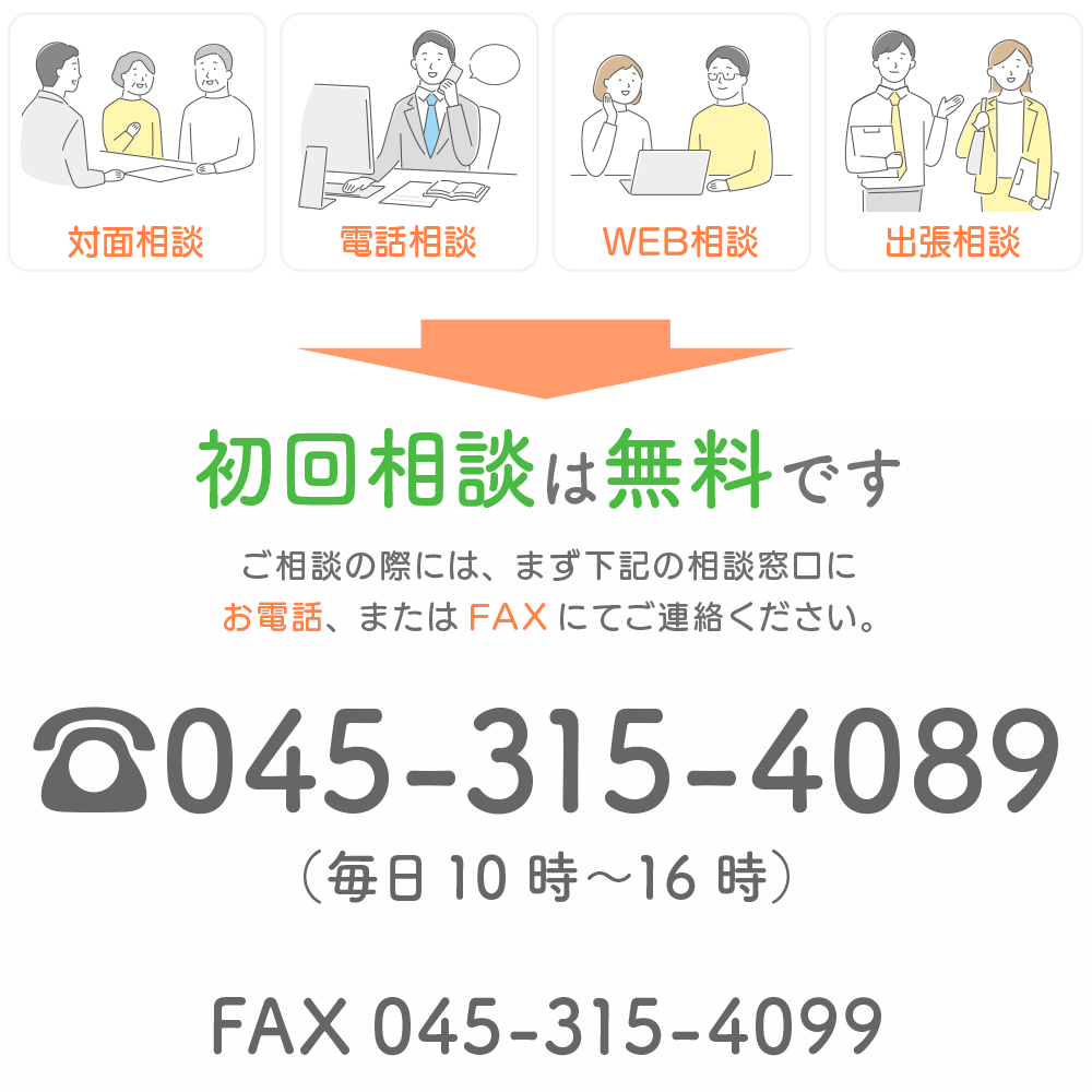 初回相談は無料です。まずはご相談ください。TEL045-315-4089／FAX045-315-4099へ