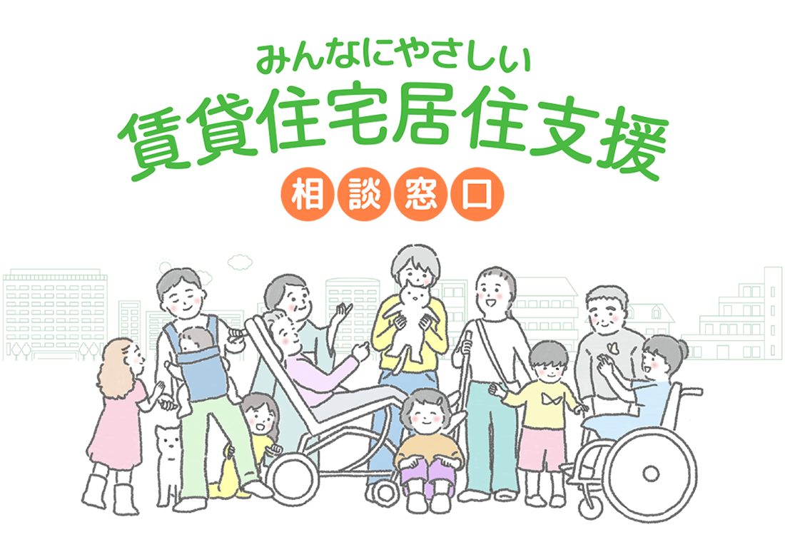 みんなにやさしい賃貸住宅居住支援相談窓口／メイン