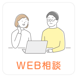 WEB相談