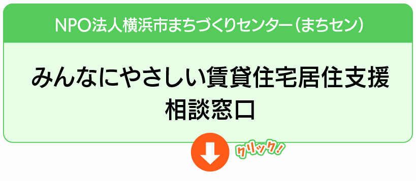 NPO法人 横浜市まちづくりセンター／みんなにやさしい賃貸住宅居住支援相談窓口へ（リンク）